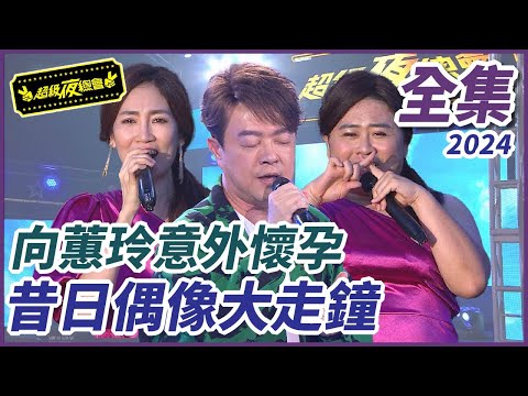 【超級夜總會】向蕙玲未婚懷孕！天團男神大走鐘！| EP 607| 2024.07.06播出 @超級夜總會