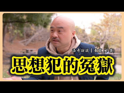 他在中國密謀反抗政府，結果慘了！一個半路折戟，"賊"心不死的反賊@全新中国 ┃洛奇訪談錄