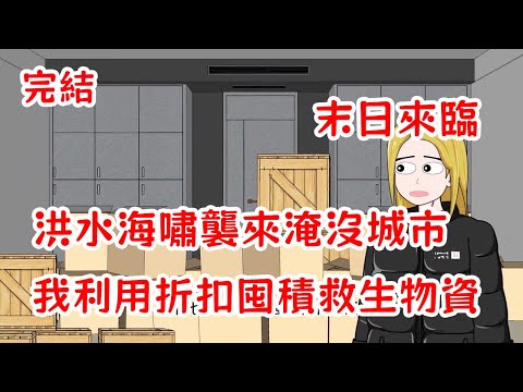 【完結】末日來臨，洪水海嘯來襲淹沒城市，我利用打折囤積救生物資，美美躺在地下安全屋裏享受，躲避末日！