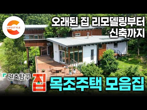건축탐구집에 나온 목조주택 3시간 몰아보기 I 대대적인 리모델링부터 까다로운 땅에 지어올린 신축까지! 나만의 집을 꿈꾸는 사람들을 위한 교과서🏡 I #건축탐구집
