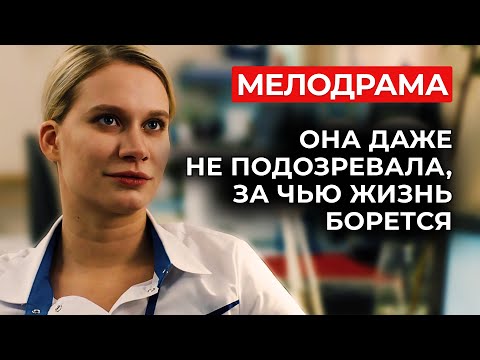 ОНА ОШИБЛАСЬ КАК ВРАЧ… А ПОПЛАТИЛАСЬ КАК ЖЕНЩИНА 😱💔 ЛЮБИМАЯ МЕЛОДРАМА ЗРИТЕЛЬНИЦ! | Русские сериалы