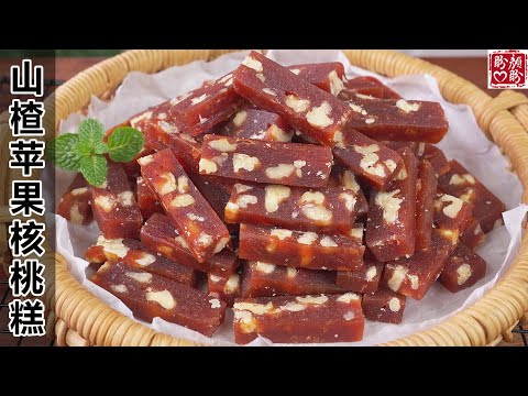 秋冬必吃！山楂苹果核桃糕，软糯Q弹，酸酸甜甜的，超级解腻！Hawthorn, apple, walnut gummies。