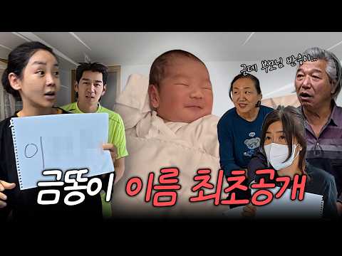 🔥First Reveal 👶🏻What's the name of Geumddongi, finally decided? And... Lee Dae-eun, who's been le...