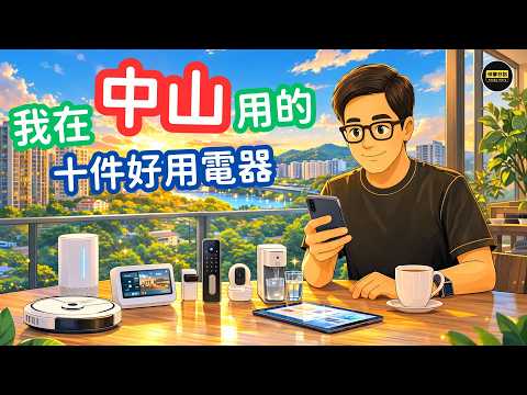 搬去中山,Ken買了後悔之前沒有早買的10件電器|有了它們,生活質素完全不同 | 你又買了嗎?