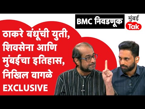 Nikhil Wagle Interview: राज – उद्धव ठाकरे युती, BMC निवडणूक, मराठी माणूस आणि शिवसेना यांचा इतिहास