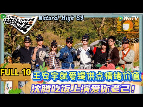 【现在就出发 第3季】 第十期:王安宇白敬亭再次大脑合体,黄景瑜打范丞丞手背一败涂地| Natural High S3#现在就出发3#综艺#沈腾#范丞丞#王安宇#贾冰#黄景瑜#金晨#白敬亭#胡先煦