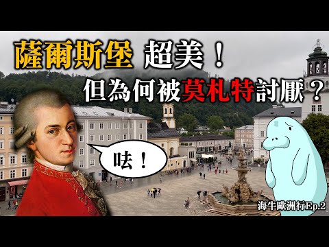 海牛歐洲行Ep.2｜莫札特的故鄉「薩爾斯堡」超級美！但他似乎很想逃離這裡？