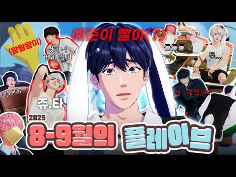 다같이 빨아(?) | [2025.08~09 플레이브 하이라이트] #plave #플레이브
