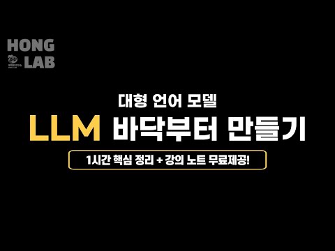 LLM 바닥부터 만들기 (대형언어모델) 1시간 핵심 정리! - #1 사전학습 [홍정모 연구소]
