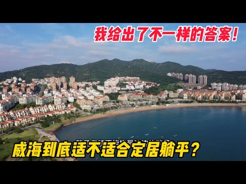 威海生活是种什么体验,来威海定居靠谱吗?我给出不一样的答案!