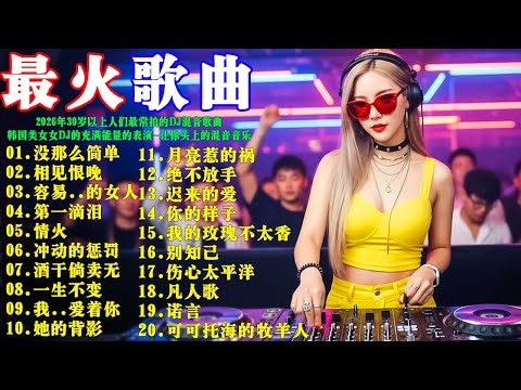 2026年30歲以上人士最常聆聽的DJ混音歌曲: 没那么简单+相见恨晚+容易受伤的女人+第一滴泪+情火+冲动的惩罚+酒干倘卖无 #韩国美女女DJ的充满能量的表演💥让你上头的 remix 音乐