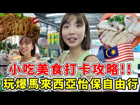 “台妹”愛上馬來西亞最新城市”怡保”我們來啦！NO2.最多美食之都到底都吃什麼？享受大馬人熱情的款待！