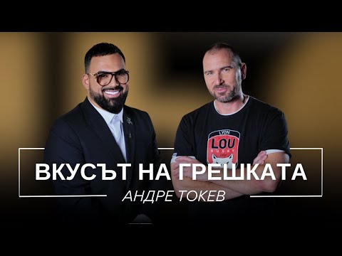 АНДРЕ ТОКЕВ: ВКУСЪТ НА ГРЕШКАТА / Мон Дьо: Храмът на историите