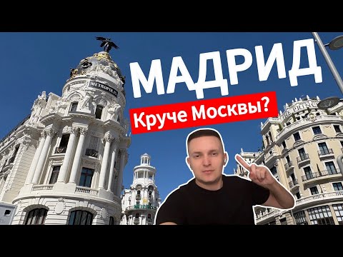 Мадрид: прогулка по лучшему городу Европы! Секретные места и атмосфера 