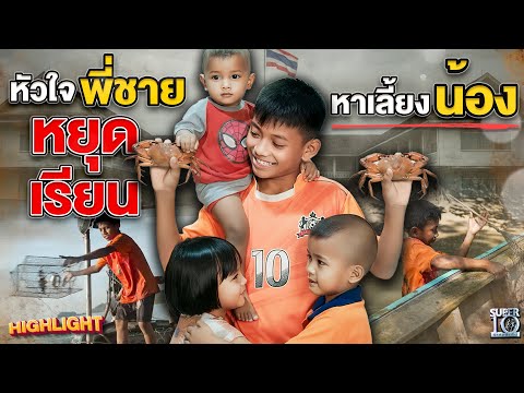 Fisherman boys #NongHafeen and #NongTun struggle to make a living at sea to support their sibling...