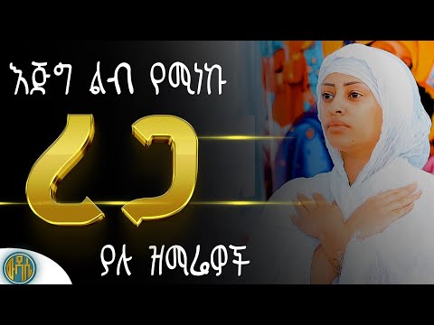 🟠"ወደ ንስሃ የሚመሩ የማለዳ ዝማሬዎች" #በመንበርከክ #ማነው_እንደኔ #የታል_አንተን_መፍራት #ፍቅር_ነህ #መበርቻዬ_ነህ_መጽናኛዬ #የእውነትን_መንገድ