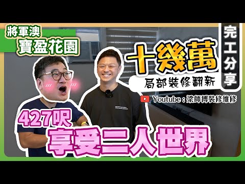 【將軍澳 寶盈花園】十幾萬可以做到啲咩 ? |  一人有60對鞋點算好？｜二人衣帽間再現 | 保留上手佈局 | 局部裝修 | ST梁師傅