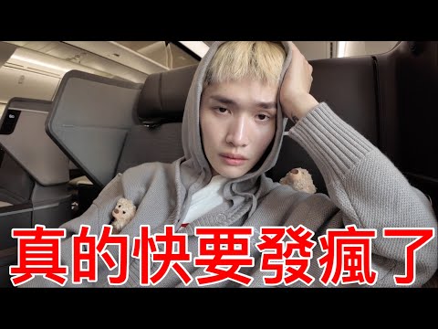 真的快要發瘋了!!