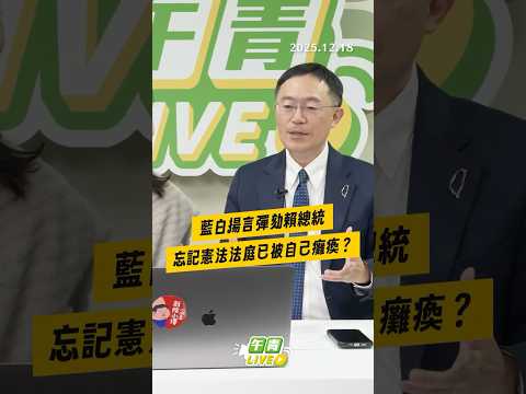 【午青Live】藍白揚言彈劾賴總統，忘記憲法法庭已被自己癱瘓