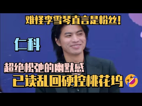 仁科在桃花坞的超绝松弛感太好笑了！已读乱回和孟子义“卧龙凤雏”！李雪琴徐志胜直言是他的粉丝！ #五十公里桃花坞s4 #仁科 #五条人 #李雪琴 #孟子义 #徐志胜 #桃花坞 #综艺