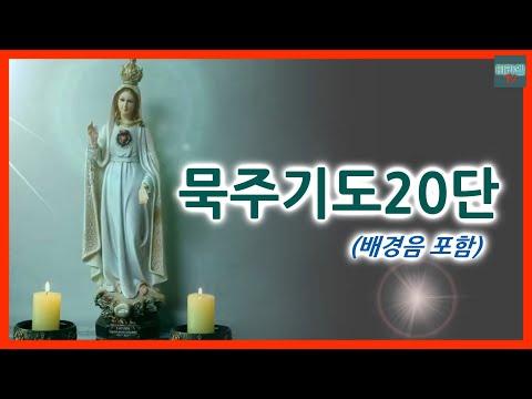 Rosary 20 steps (with background music)