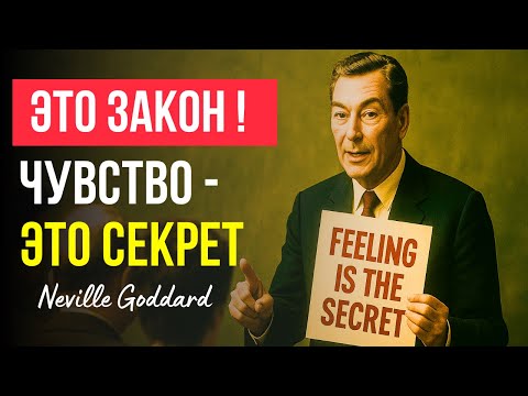 "Я НАУЧУ ТЕБЯ, КАК ЭТО ЧУВСТВОВАТЬ" | НЕВИЛЛ ГОДДАРД | МОЩНЫЕ УЧЕНИЯ