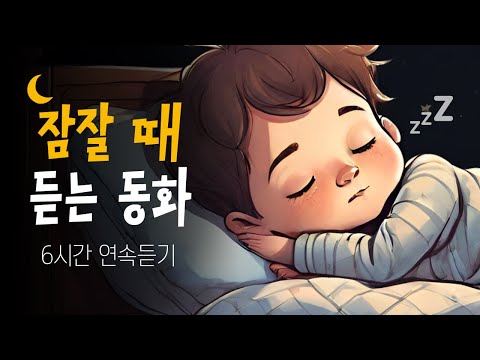 중간광고없는 6시간 잠자리동화 🌙 소곤소곤 어린이 동화책 읽어주기 💤 고운 꿈나라로 슈웅~!