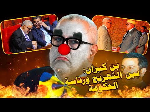 بن كيران: من معاداة الملكية  لرئاسة الحكومة... خفايا أخطر حزب سياسي فالمغرب وكواليس الدولة