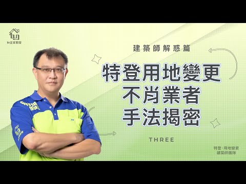 小心陷阱！特登用地變更不肖業者手法揭密｜觀念對了能幫自己省千萬｜不藏私分享｜建築師解惑篇 3｜【如宜家開發顧問有限公司】