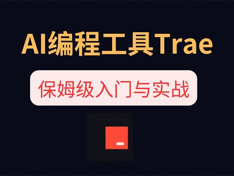最简单的AI编程工具Trae，保姆级入门与实战