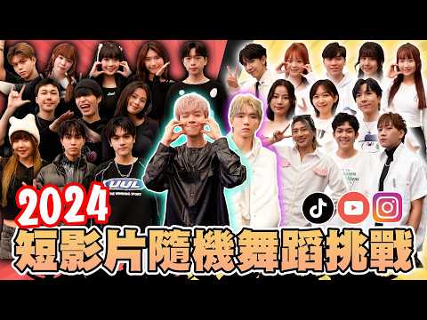 2024短影片隨機舞蹈挑戰，星期五晚上、APT、三振舞、KPOP，近百首組曲挑戰【黃氏兄弟】