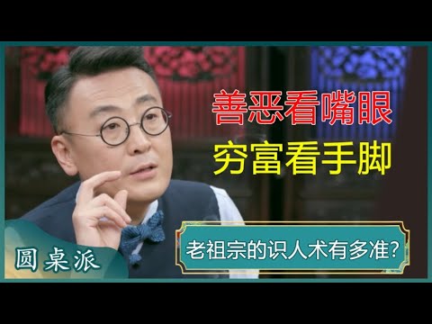 善恶看嘴眼，穷富看手脚！老祖宗的识人术到底有多准？#窦文涛 #梁文道 #马未都 #周轶君 #马家辉 #许子东