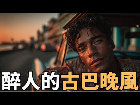 🎶 每日一曲｜2025古巴民謠男聲吟唱｜一杯Mojito的微醺時光 🍹｜適合深夜獨處・放鬆閱讀的治愈旋律｜#古巴風情 #男聲民謠 #放鬆音樂 #讀書BGM #深夜音樂 #治愈旋律