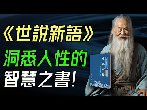 ​A Masterclass in Human Nature: Shishuo Xinyu Unlocks Timeless Wisdom!#WisdomLegacy