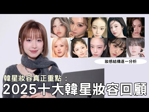 2025 十大韓星妝容回顧｜分析你一直忽略的妝容細節