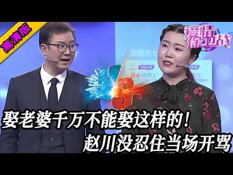 完整版【愛情保衛戰】娶老婆千萬不能娶這樣的!趙川忍了又忍還是沒忍住,不罵她真是不行了#情感 #熱門 #分享