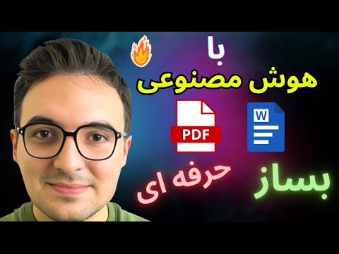 با هوش مصنوعی در ۵ دقیقه PDF حرفه‌ای بساز😮 | Gemini 3 Pro