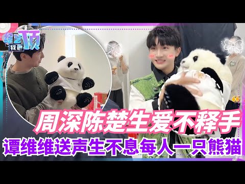 周深和陈楚生收到熊猫的反应太可爱~还给熊猫起名字叫“周花” 大家的关系都超好~ 音乐 | 综艺 | 娱乐 | 陈楚生 | 周深 | 声生不息
