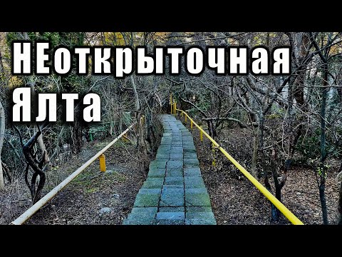 КРЫМ, НЕкурортная Ялта. Опять забрели куда-то не туда и снимаем всё подряд. Ливадия.