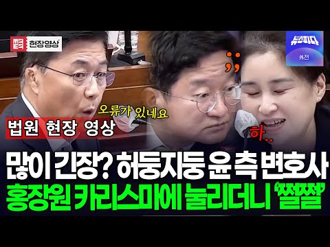 'AI 기억력' 홍장원 카리스마에 눌린 윤 측 변호사들 허둥지둥 '쩔쩔'