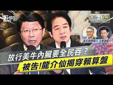 台南牛肉湯沒了?美牛內臟.絞肉長驅直入!揭發15%關稅真相 謝龍介加碼爆料賴提前清理2028戰場 選罷法藏「奪權殺招」｜老兵樊啓明｜TVBS新聞網 @TVBSNEWS02