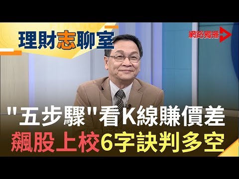 退休軍官變飆股達人！6字口訣拆解K線多空趨勢！5步驟挖出物超所值好股！| 飆股上校 朱家泓 |【理財志聊室】20191231｜王志郁Plus