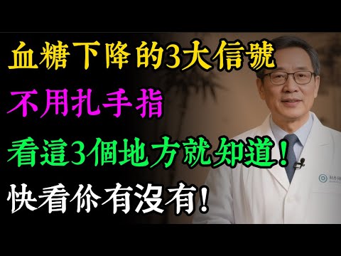 如何判斷血糖控制成功？不用扎手指，看這3個地方就知道！你的控糖之路走對了！#健康知识#老年健康#健康养生#健康之眼