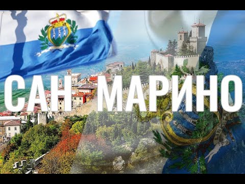 Сан - Марино. Интересные факты