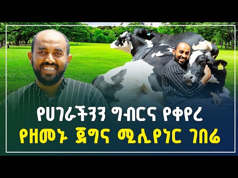 የሀገራችንን ግብርና የቀየር የዘመኑ ጀግና ሚሊየነር ገበሬ | ከስደት መልስ ስኬትን በኢትዮጵያ |Agriculture business in Ethiopia