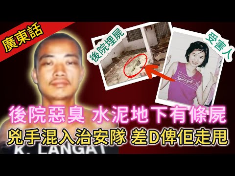【真實案件】| 屋企後院有惡臭，水泥地下有料到！兇手睇落“老老實實”，實質“古古惑惑”，專登混入治安隊，差D俾佢走甩！#犯罪#案件 #案件解說 #真實故事 #刑事案件