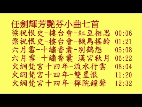 任劍輝芳艷芬小曲七首:梁祝恨史-樓台會-紅豆相思,餓馬搖鈴;六月雪-十繡香囊-別鶴怨,漢宮秋月;火網梵宮十四年-流水行雲,雙星恨,禪院鐘聲