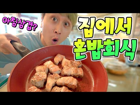 각자 집에서 혼밥하기! 삼겹살부터 치밥까지ㅋㅋㅋㅋㅋ 혼밥회식 집밥편