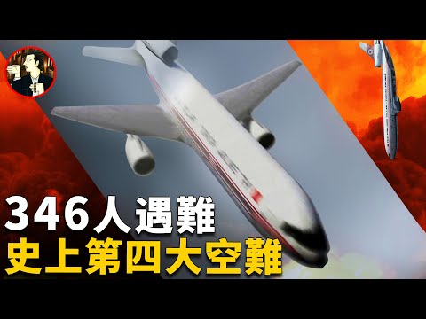 【土耳其981空難】隨着一聲爆炸聲，飛機完全失控，徑直撞向地面化為無數碎片，346人全部遇難- Turkish 981 disaster