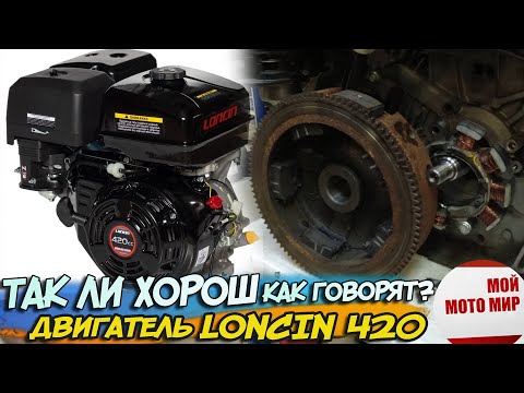 Так ли хорош Loncin 420 как говорят? Двигатель вездехода Loncin 420 15 л.с. заклинил! Lifan 190F